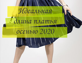 Идеальная длина платья осенью 2020